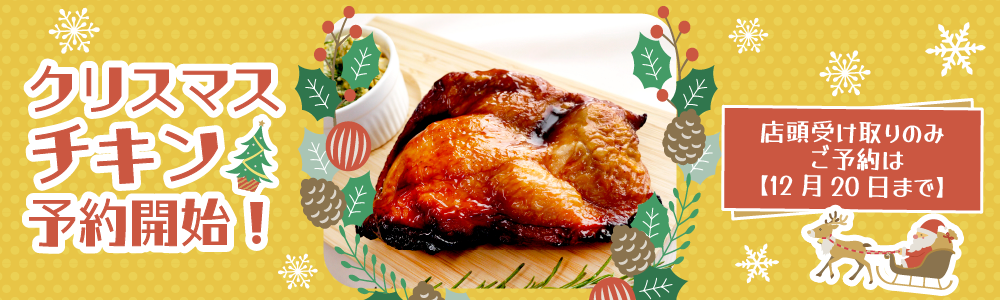 クリスマスチキン